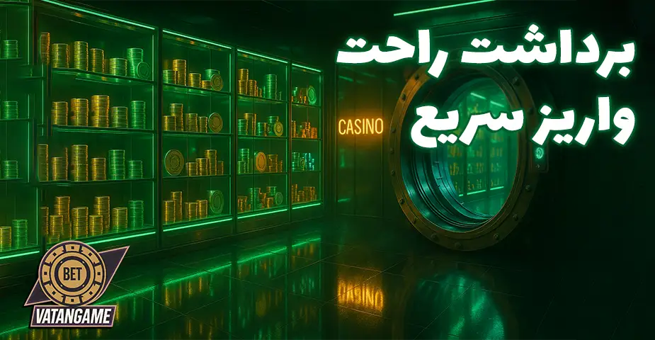 روشهای واریز و برداشت وجه در ورود به وطن گیم (Vatangame)